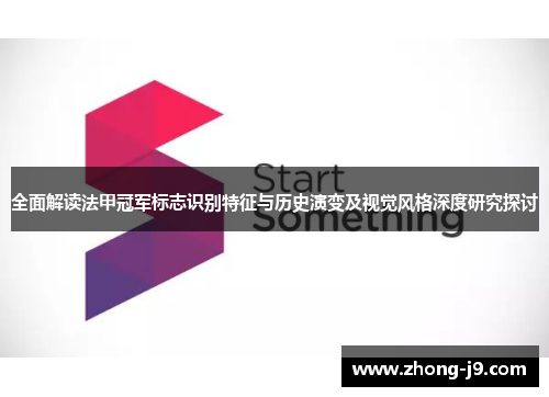 全面解读法甲冠军标志识别特征与历史演变及视觉风格深度研究探讨