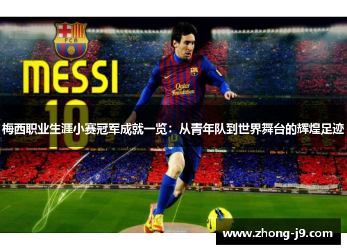 梅西职业生涯小赛冠军成就一览：从青年队到世界舞台的辉煌足迹