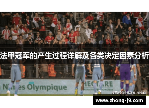 法甲冠军的产生过程详解及各类决定因素分析 法甲冠军的产生过程详解及各类决定因素分析