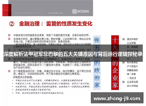 深度解析法甲冠军非巴黎的五大关键原因与背后运行逻辑探秘录 深度解析法甲冠军非巴黎的五大关键原因与背后运行逻辑探秘录