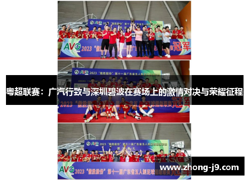 粤超联赛:广汽行致与深圳碧波在赛场上的激情对决与荣耀征程 粤超联赛:广汽行致与深圳碧波在赛场上的激情对决与荣耀征程