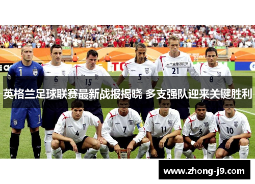 英格兰足球联赛最新战报揭晓 多支强队迎来关键胜利 英格兰足球联赛最新战报揭晓 多支强队迎来关键胜利