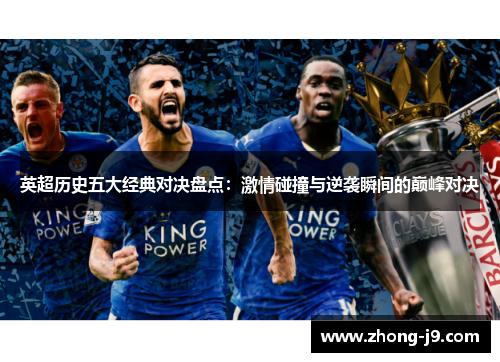 英超历史五大经典对决盘点：激情碰撞与逆袭瞬间的巅峰对决