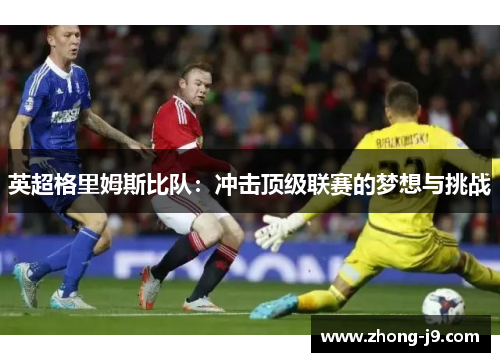 英超格里姆斯比队：冲击顶级联赛的梦想与挑战