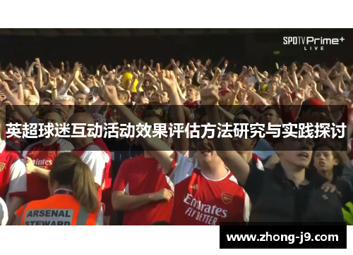 英超球迷互动活动效果评估方法研究与实践探讨