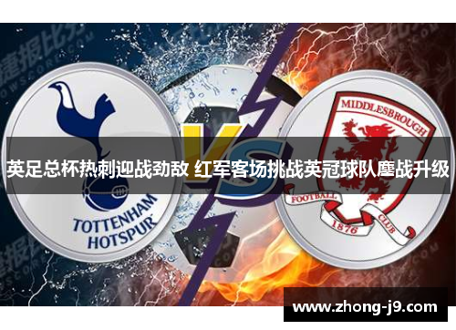 英足总杯热刺迎战劲敌 红军客场挑战英冠球队鏖战升级
