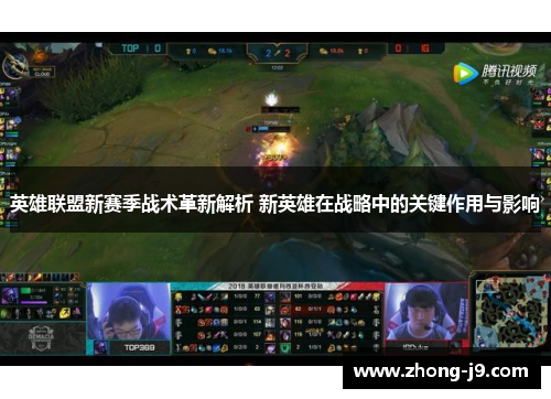 英雄联盟新赛季战术革新解析 新英雄在战略中的关键作用与影响
