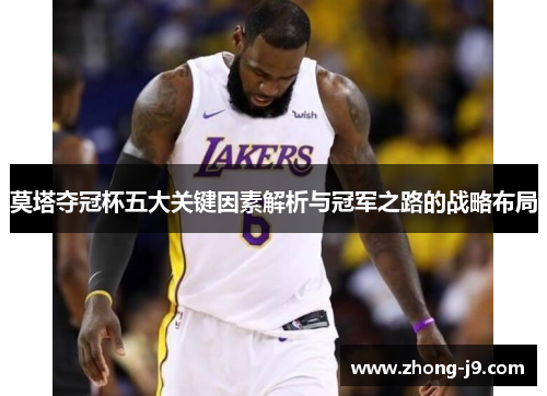 莫塔夺冠杯五大关键因素解析与冠军之路的战略布局