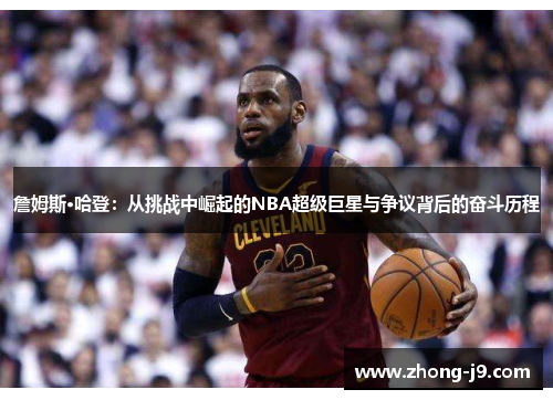 詹姆斯·哈登：从挑战中崛起的NBA超级巨星与争议背后的奋斗历程