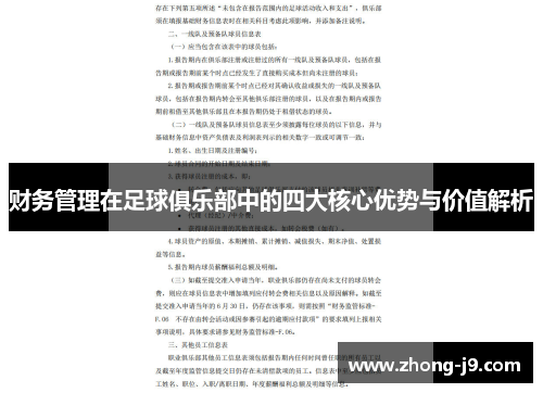 财务管理在足球俱乐部中的四大核心优势与价值解析