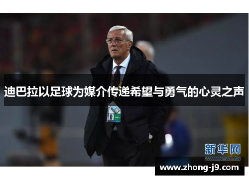 迪巴拉以足球为媒介传递希望与勇气的心灵之声