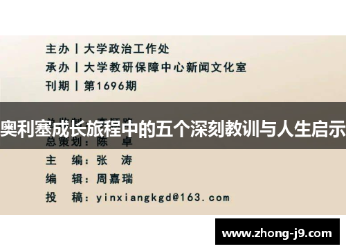 奥利塞成长旅程中的五个深刻教训与人生启示