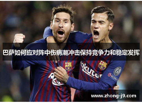 巴萨如何应对阵中伤病潮冲击保持竞争力和稳定发挥