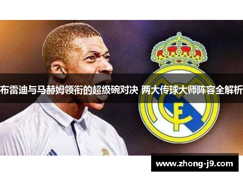 布雷迪与马赫姆领衔的超级碗对决 两大传球大师阵容全解析