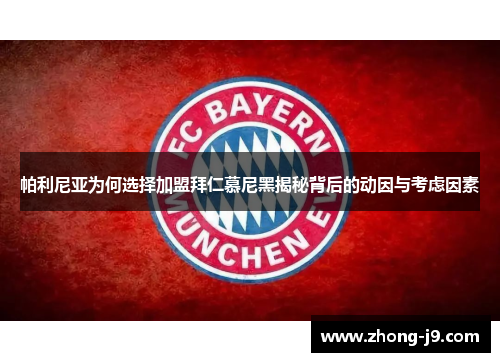 帕利尼亚为何选择加盟拜仁慕尼黑揭秘背后的动因与考虑因素