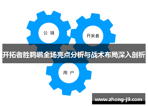 开拓者胜鹈鹕全场亮点分析与战术布局深入剖析 开拓者胜鹈鹕全场亮点分析与战术布局深入剖析