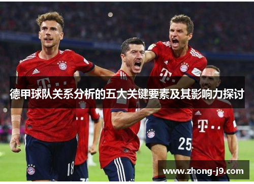 德甲球队关系分析的五大关键要素及其影响力探讨