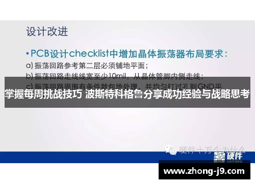 掌握每周挑战技巧 波斯特科格鲁分享成功经验与战略思考