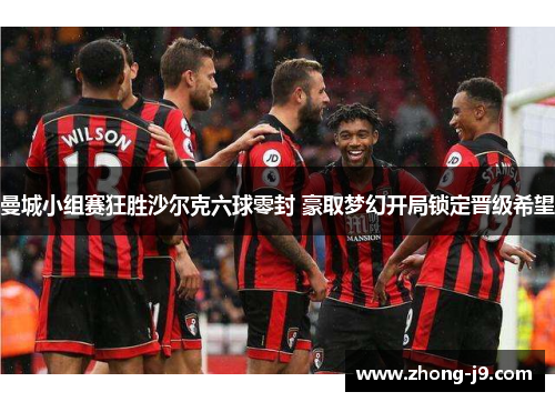 曼城小组赛狂胜沙尔克六球零封 豪取梦幻开局锁定晋级希望 曼城小组赛狂胜沙尔克六球零封 豪取梦幻开局锁定晋级希望