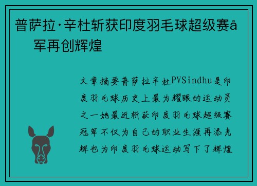 普萨拉·辛杜斩获印度羽毛球超级赛冠军再创辉煌