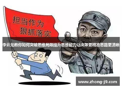 李云龙教你如何突破思维局限提升思维能力让决策更精准思路更清晰