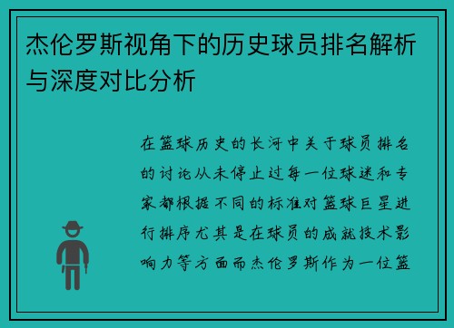 杰伦罗斯视角下的历史球员排名解析与深度对比分析