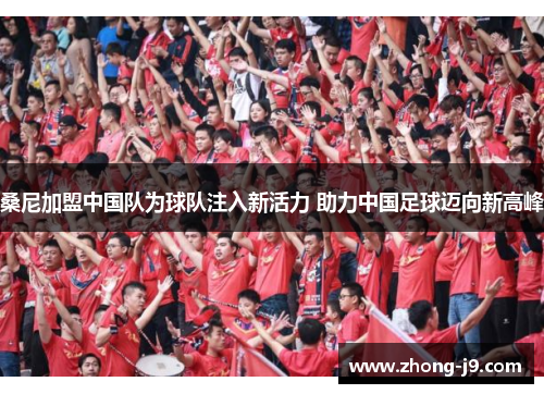 桑尼加盟中国队为球队注入新活力 助力中国足球迈向新高峰