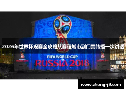 2026年世界杯观赛全攻略从赛程城市到门票转播一次讲透 2026年世界杯观赛全攻略从赛程城市到门票转播一次讲透