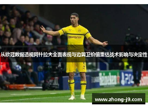 从欧冠数据透视阿什拉夫全面表现与边翼卫价值重估战术影响与决定性 从欧冠数据透视阿什拉夫全面表现与边翼卫价值重估战术影响与决定性