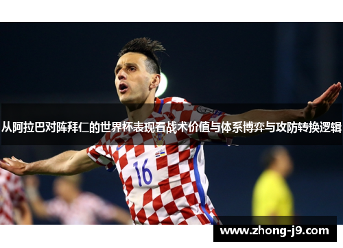 从阿拉巴对阵拜仁的世界杯表现看战术价值与体系博弈与攻防转换逻辑