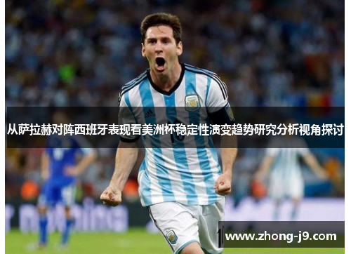 从萨拉赫对阵西班牙表现看美洲杯稳定性演变趋势研究分析视角探讨