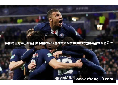 奥斯梅恩对阵巴黎圣日耳曼世界杯预选赛数据深度解读表现趋势与战术价值分析 奥斯梅恩对阵巴黎圣日耳曼世界杯预选赛数据深度解读表现趋势与战术价值分析