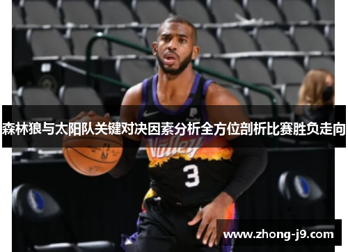 森林狼与太阳队关键对决因素分析全方位剖析比赛胜负走向