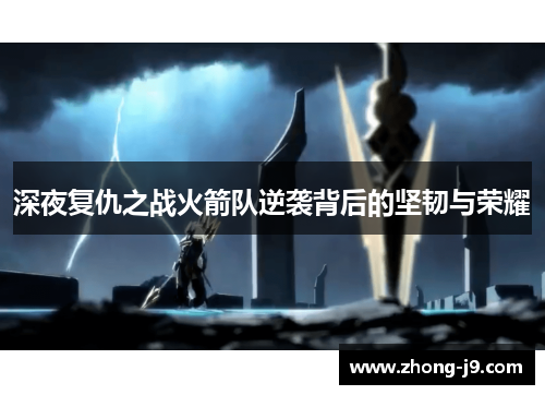 深夜复仇之战火箭队逆袭背后的坚韧与荣耀