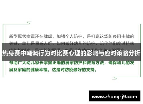 热身赛中嘲讽行为对比赛心理的影响与应对策略分析