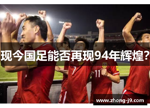现今国足能否再现94年辉煌? 现今国足能否再现94年辉煌?