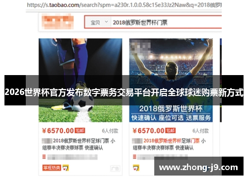 2026世界杯官方发布数字票务交易平台开启全球球迷购票新方式