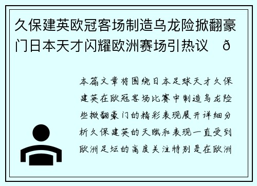 久保建英欧冠客场制造乌龙险掀翻豪门日本天才闪耀欧洲赛场引热议⚽🔥