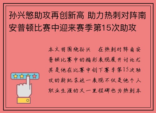 孙兴慜助攻再创新高 助力热刺对阵南安普顿比赛中迎来赛季第15次助攻 孙兴慜助攻再创新高 助力热刺对阵南安普顿比赛中迎来赛季第15次助攻