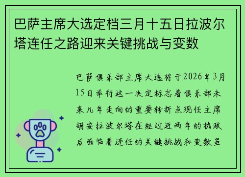 巴萨主席大选定档三月十五日拉波尔塔连任之路迎来关键挑战与变数 巴萨主席大选定档三月十五日拉波尔塔连任之路迎来关键挑战与变数
