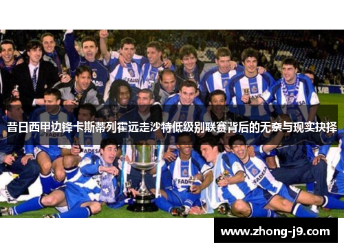 昔日西甲边锋卡斯蒂列霍远走沙特低级别联赛背后的无奈与现实抉择