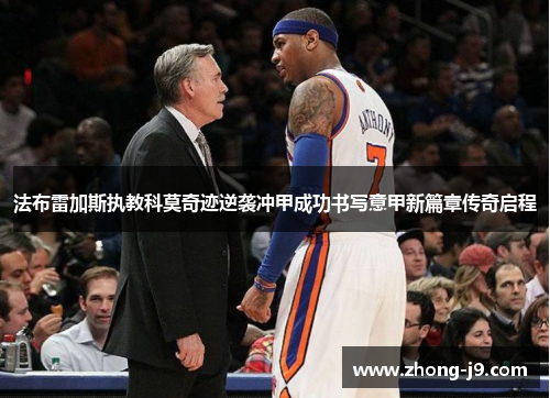 法布雷加斯执教科莫奇迹逆袭冲甲成功书写意甲新篇章传奇启程 法布雷加斯执教科莫奇迹逆袭冲甲成功书写意甲新篇章传奇启程