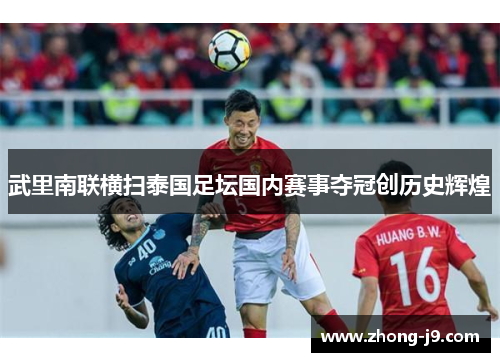 武里南联横扫泰国足坛国内赛事夺冠创历史辉煌
