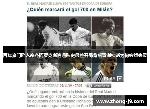 百年豪门陷入寒冬阿贾克斯遭遇队史最差开局背后青训神话为何突然失灵