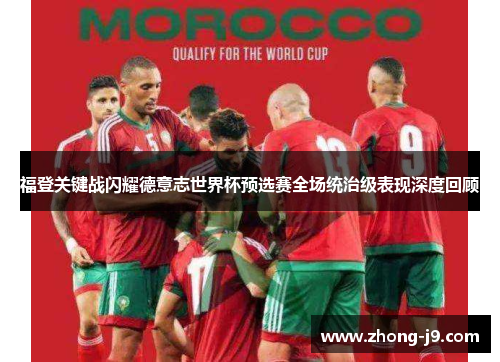 福登关键战闪耀德意志世界杯预选赛全场统治级表现深度回顾 福登关键战闪耀德意志世界杯预选赛全场统治级表现深度回顾