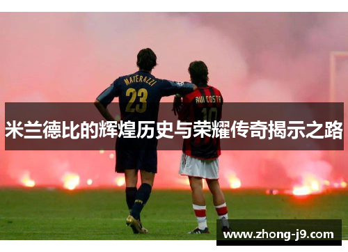 米兰德比的辉煌历史与荣耀传奇揭示之路