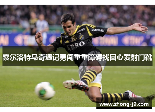 索尔洛特马奇遇记勇闯重重障碍找回心爱射门靴