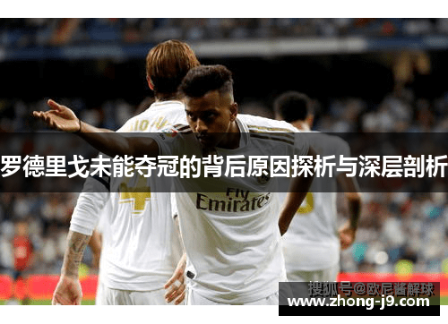 罗德里戈未能夺冠的背后原因探析与深层剖析