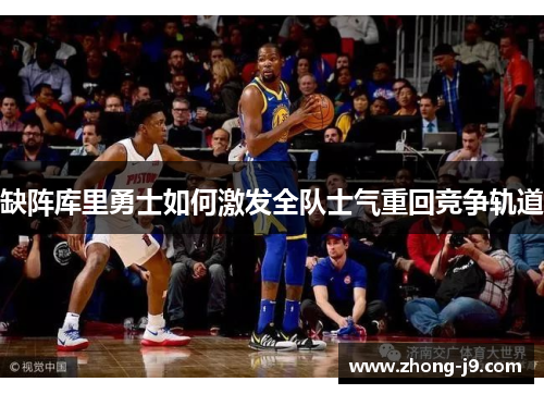 缺阵库里勇士如何激发全队士气重回竞争轨道