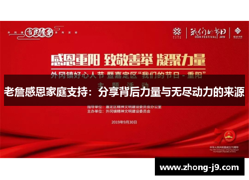 老詹感恩家庭支持：分享背后力量与无尽动力的来源